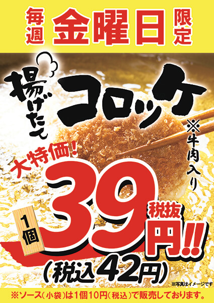 毎週金曜日は『コロッケ』特売！