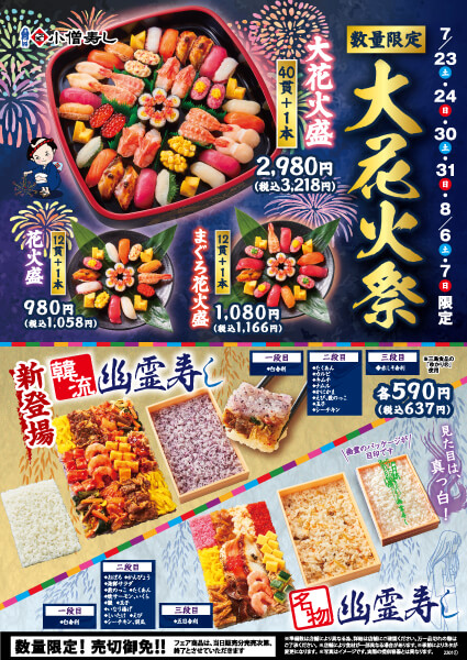 7/23(土)～大花火祭&幽霊寿し 開催！