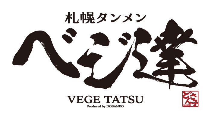 札幌タンメン　ベジ達